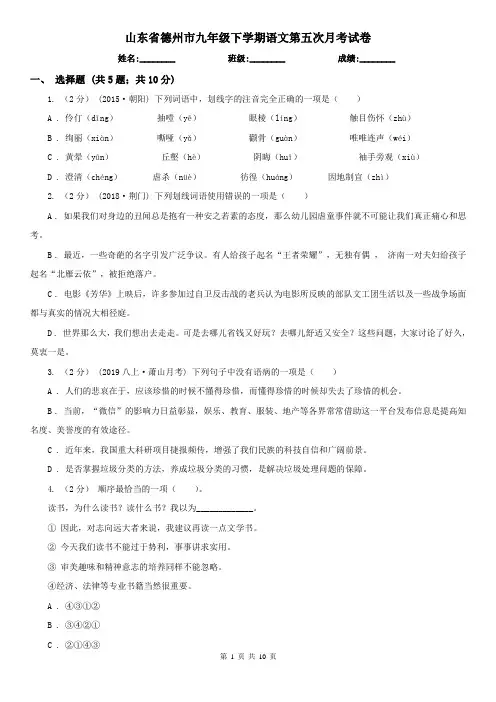 山东省德州市九年级下学期语文第五次月考试卷