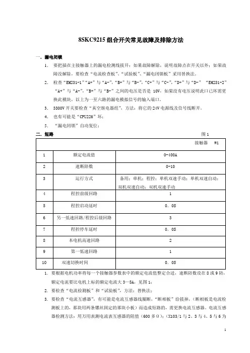 山西长治贝克组合开关常见故障及排除方法[1]