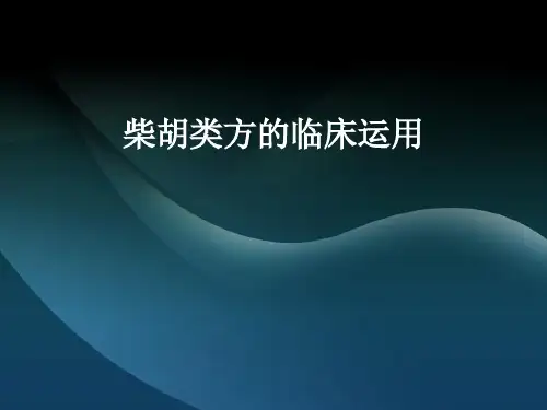 柴胡类方的临床运用