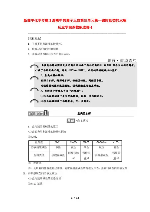 新高中化学专题3溶液中的离子反应第三单元第一课时盐类的水解反应学案苏教版选修4
