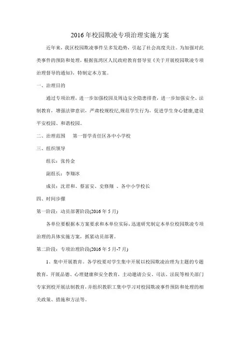 2016年校园欺凌专项治理实施方案