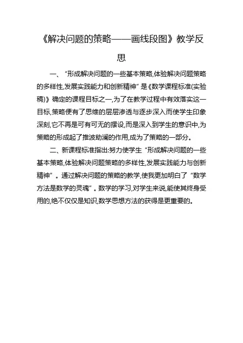 苏教版四年级下册《解决问题的策略——画线段图》教学反思