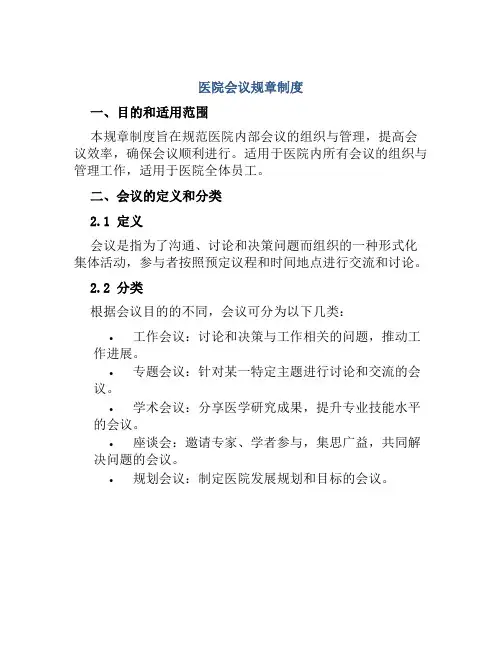 医院会议规章制度