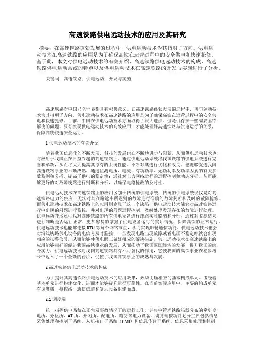 高速铁路供电远动技术的应用及其研究