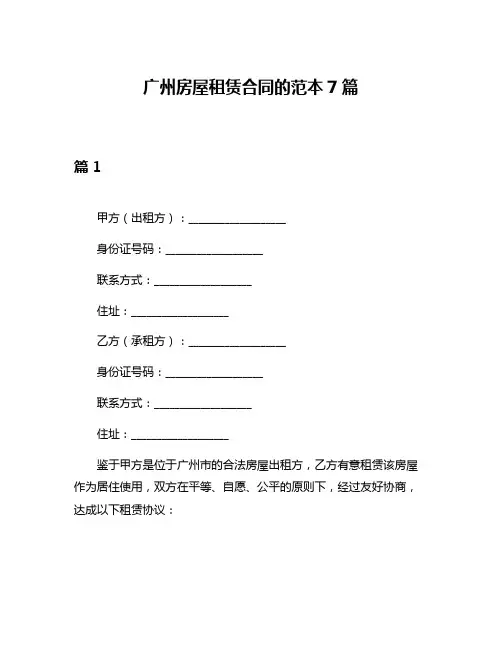 广州房屋租赁合同的范本7篇