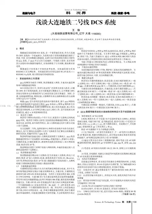 浅谈大连地铁二号线DCS系统