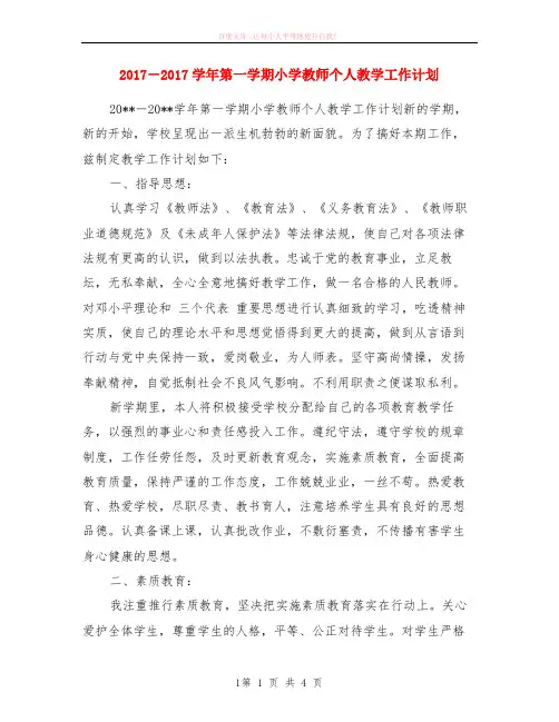 2017-2018学年第一学期小学教师个人教学计划