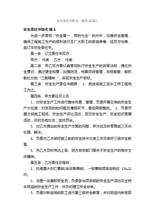 安全责任书格式（通用15篇）