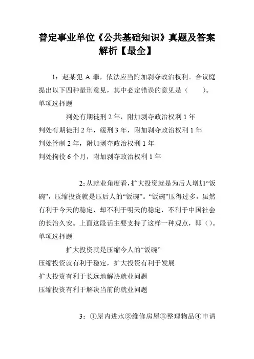 普定事业单位《公共基础知识》真题及答案解析【最全】