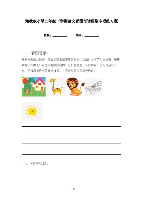 湘教版小学二年级下学期语文看图写话假期专项练习题
