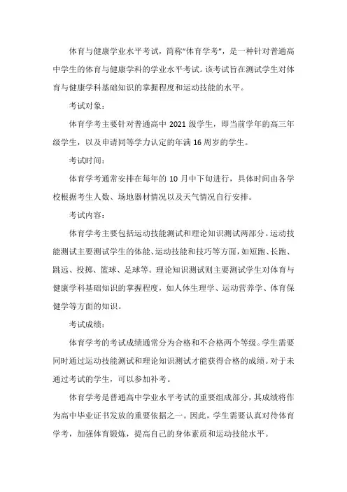 体育与健康学业水平考试