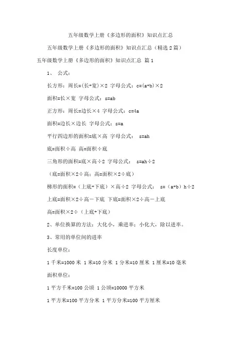 五年级数学上册《多边形的面积》知识点汇总