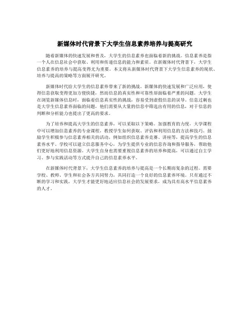 新媒体时代背景下大学生信息素养培养与提高研究