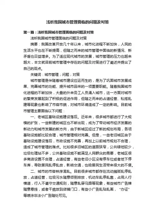 浅析我国城市管理面临的问题及对策
