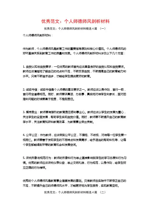 优秀范文：个人师德师风剖析材料4篇