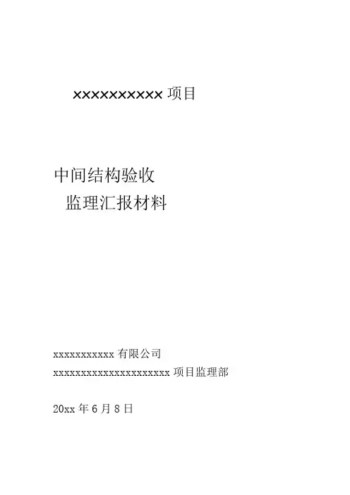 中间结构验收监理报告