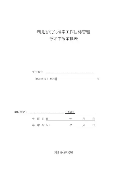 档案工作二级达标申请表