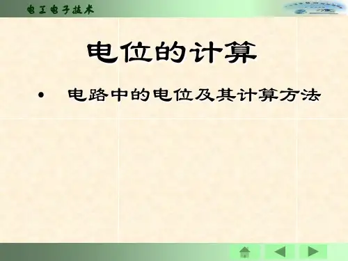 电位的计算