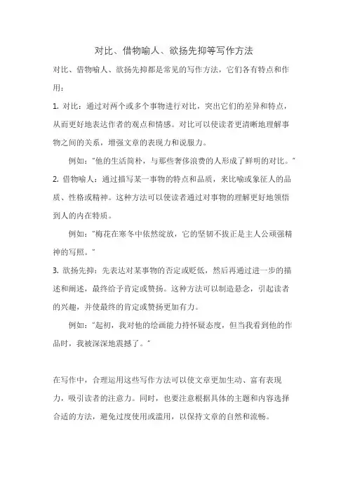 对比、借物喻人、欲扬先抑等写作方法