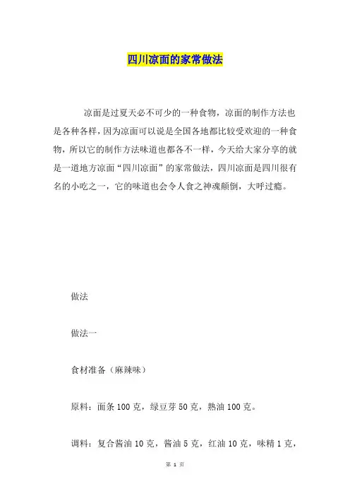 四川凉面的家常做法