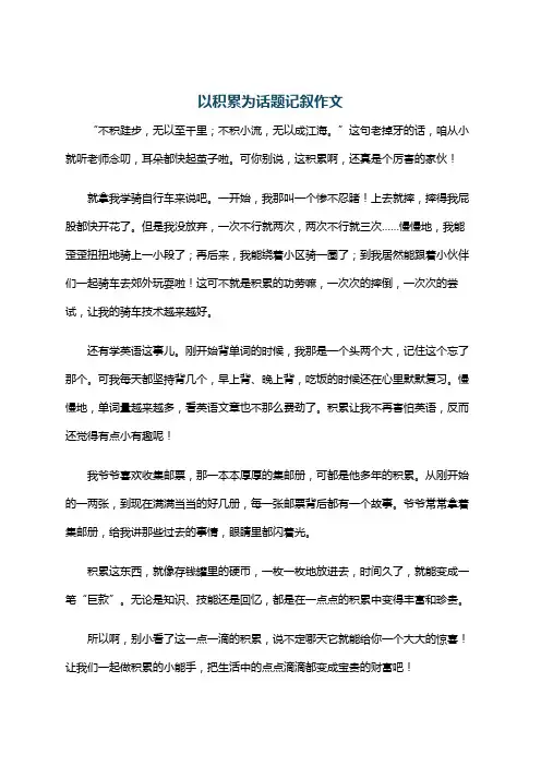 以积累为话题记叙作文