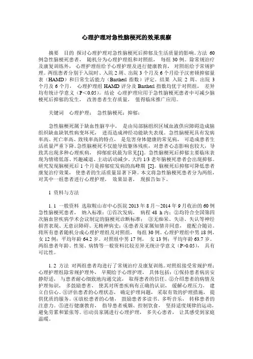 心理护理对急性脑梗死的效果观察