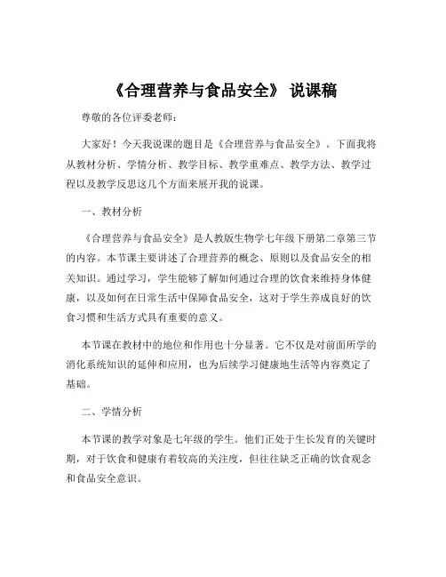 《合理营养与食品安全》 说课稿