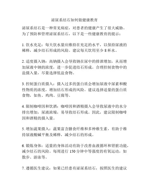 泌尿系结石如何做健康教育