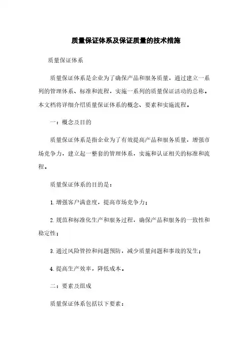质量保证体系及保证质量的技术措施