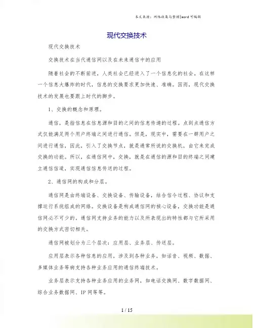 现代交换技术