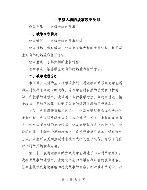 二年级大树的故事教学反思