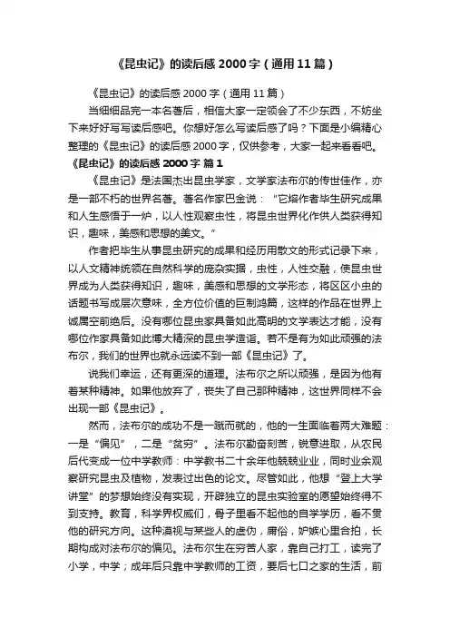 《昆虫记》的读后感2000字（通用11篇）