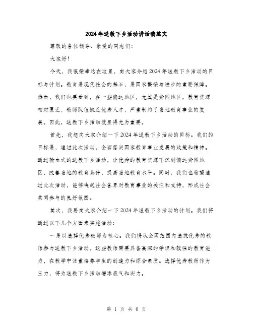 2024年送教下乡活动讲话稿范文(三篇)