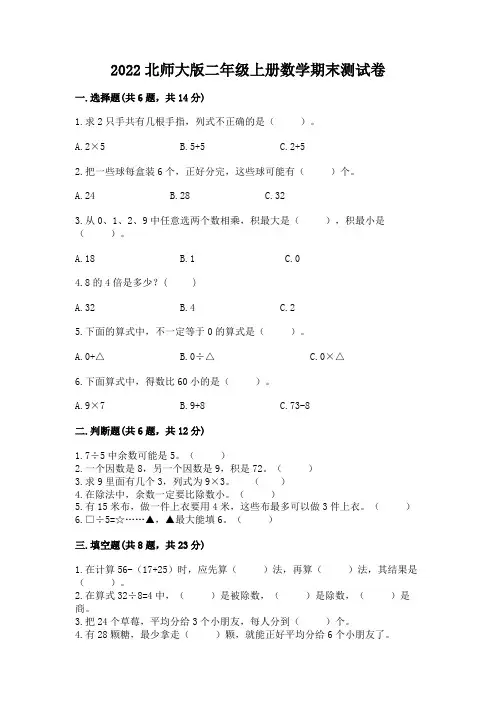 2022北师大版二年级上册数学期末测试卷附答案【完整版】