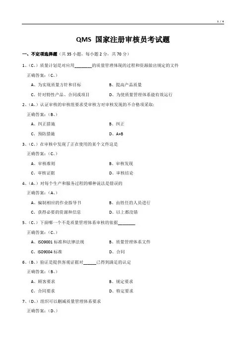 QMS 国家注册审核员考试题