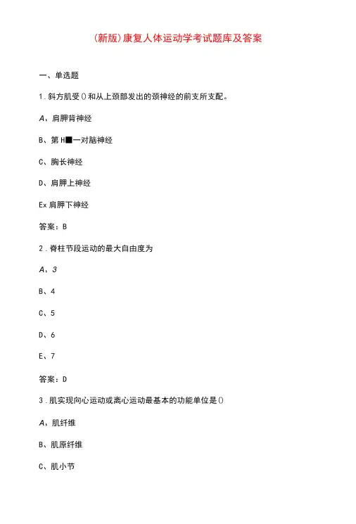 (新版)康复人体运动学考试题库及答案