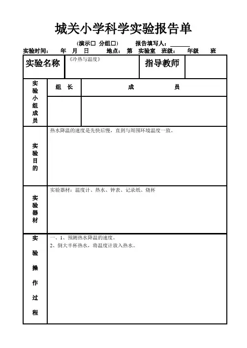 苏教版四年级上册科学实验报告单4