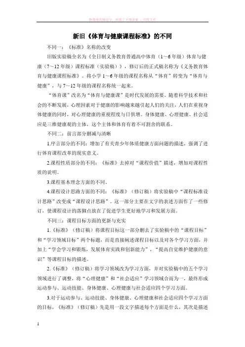 体育新旧课程标准的区别 (1)