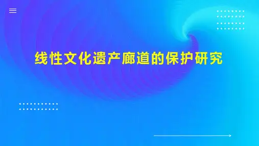 线性文化遗产廊道的保护研究