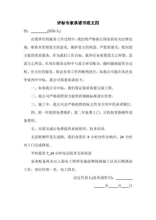 评标专家承诺书范文四