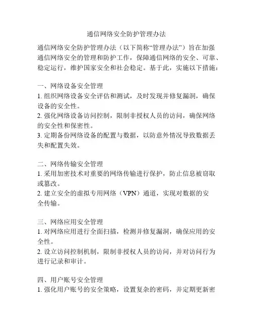通信网络安全防护管理办法