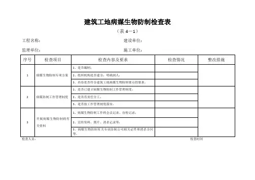 建筑工地病媒生物防制检查表