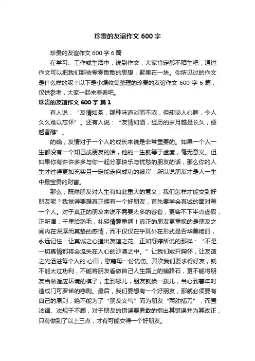 珍贵的友谊作文600字