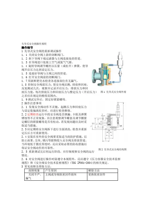 先导式安全阀操作规程