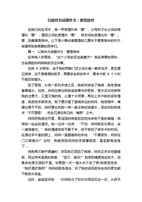 以陪伴为话题作文：爱是陪伴
