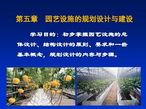 园艺设施的规划和要求