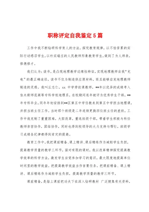 职称评定自我鉴定5篇
