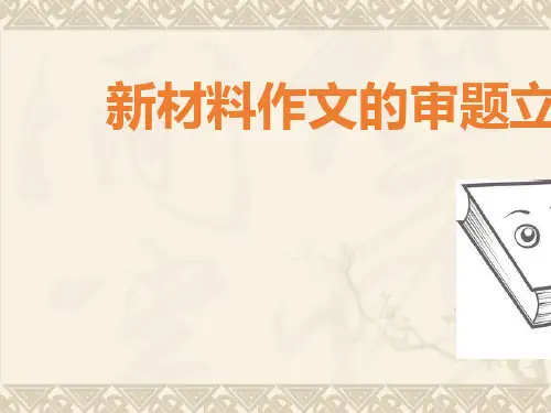 2017届高三语文复习：高考材料作文审题立意 (共59张PPT)PPT PPT 课件