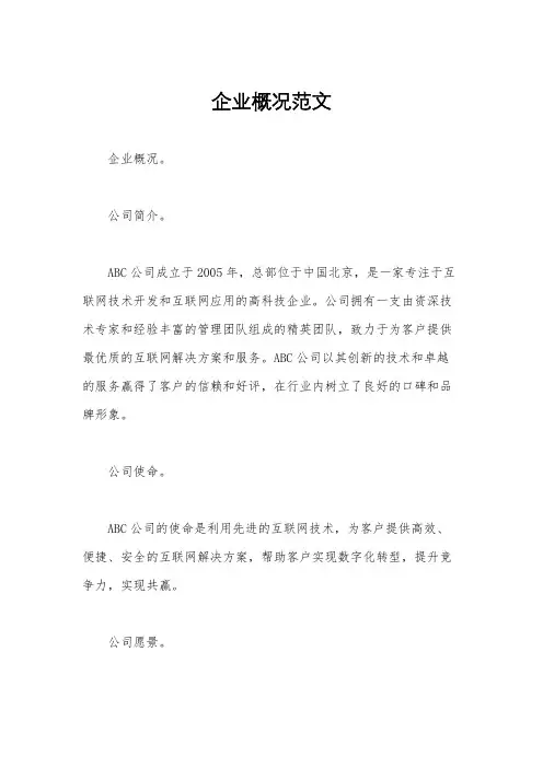 企业概况范文