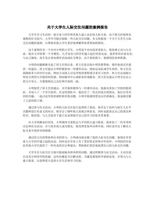 关于大学生人际交往问题的案例报告